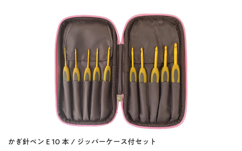 
                  かぎ針ペンE 10本セット（ジッパーケース付） -手芸・編み物の趣味に最適！
                