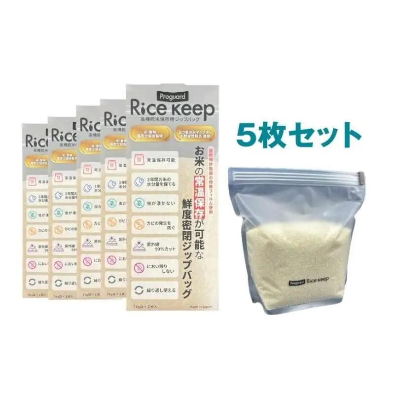 保存袋 ライスキープ 高機能米保存用 保存袋【5枚】
