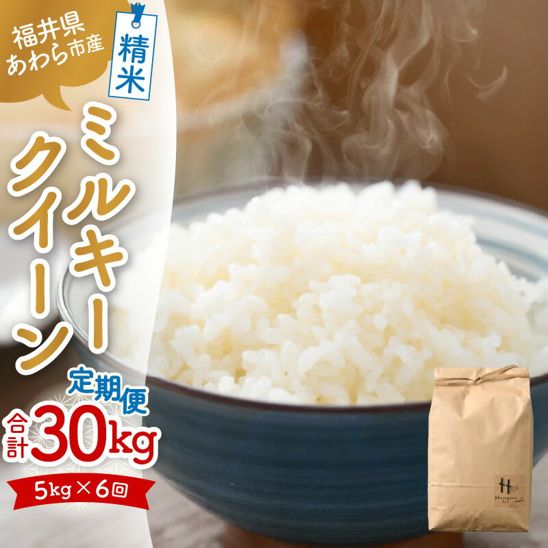 【ふるさと納税】【令和7年産】定期便《6ヶ月連続お届け》ミルキークイーン 精米 5kg（計30kg） ＜低農薬栽培＞ ／ 5キロ 高品質 鮮度抜群 福井県あわら市産 白米 お米 米