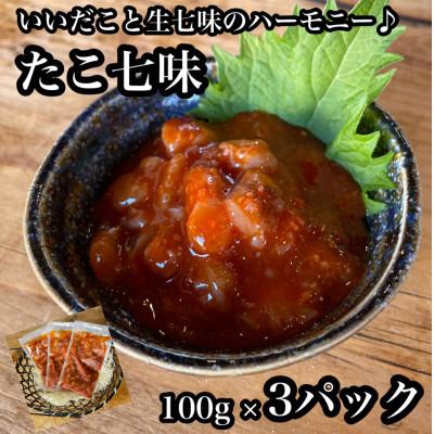 ふるさと納税 小田原市 たこ七味 3パック【大人気!海鮮珍味】コリコリした食感と七味の旨辛さが日本酒や焼酎との相性抜群!