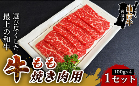 仙台牛もも焼き肉用（100g×4パック） 1セット 仙台牛