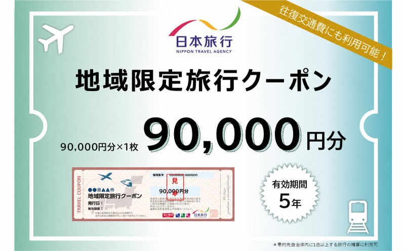 
                  ＜沖縄県読谷村＞日本旅行地域限定旅行（紙クーポン9万円分） 〇 ホテル 宿 宿泊 沖縄 読谷村 体験 エリア限定
                
