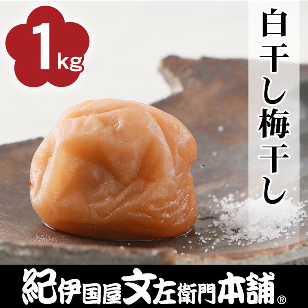 
                  白干し梅干し1kg [2L～3L混合]ご家庭用 C級品 紀州南高梅 和歌山産 紀伊国屋文左衛門本舗 ［TC31］
                
