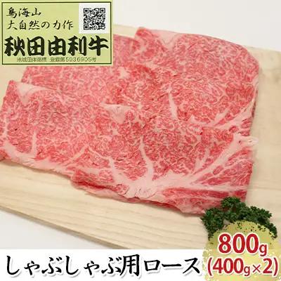 秋田由利牛 牛肉 しゃぶしゃぶ用 ロース 秋田由利牛【800g(400g×2)】