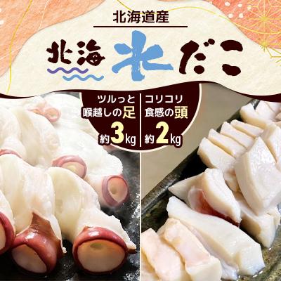 ふるさと納税 小樽市 お刺身にも出来る北海水だこ!コリコリ食感の頭とツルっと喉越しの足のセット