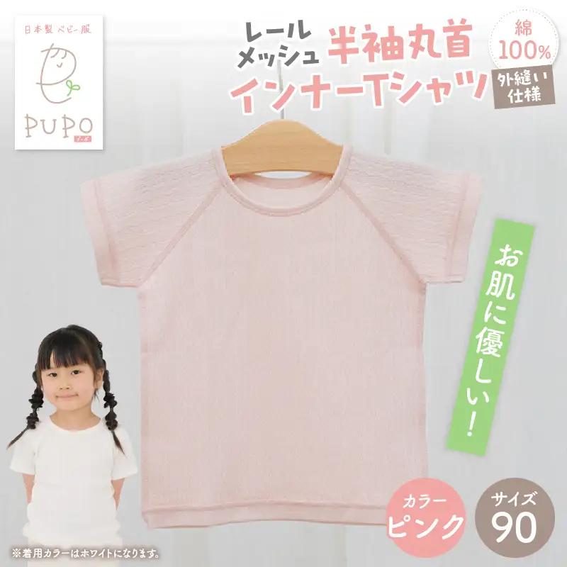 [90サイズ]PUPO レールメッシュ半袖丸首インナーTシャツ 外縫い仕様 綿100%(ピンク)_Tk032-039-p90