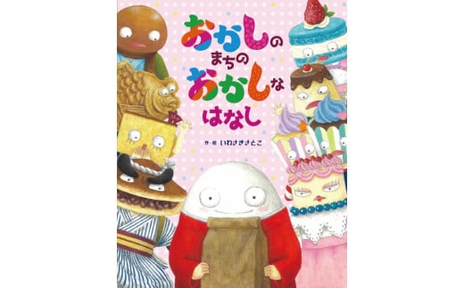 日本童画大賞 絵本部門 受賞作「おかしのまちのおかしなはなし」