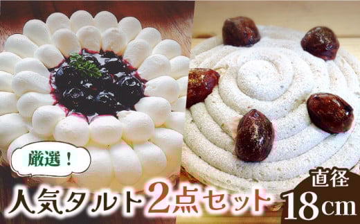 【2025年1月〜発送】【舌にあふれる季節感♪こだわりのサクサクタルト】BBフロマージュ・モンブランタルト 2種 セット / タルト モンブラン ブルーベリー 南島原市 / アトリエジジ [SAA014] 
