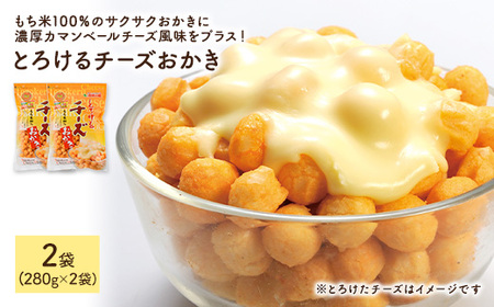 とろけるチーズおかき (2袋×280g) 訳アリ 割れ おかき ワケアリ もち米 カマンベールチーズ チェダーチーズ チーズ お菓子 おかし スナック 菓子 セット グルメ 常温 常温保存 【man300】【味源】