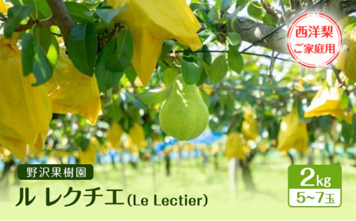 野沢果樹園　ル レクチエ（Le Lectier）2kg 5～7玉　西洋梨　【ご家庭用】