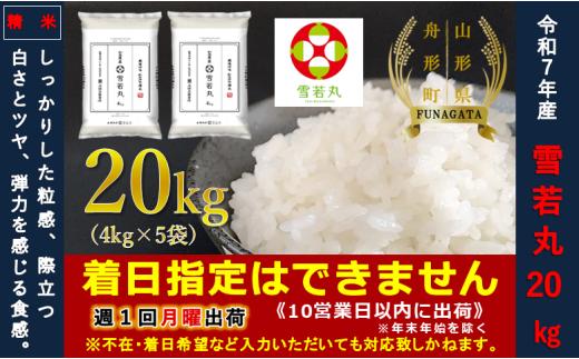 【令和7年産】通常精米 雪若丸20㎏（4㎏×5袋）