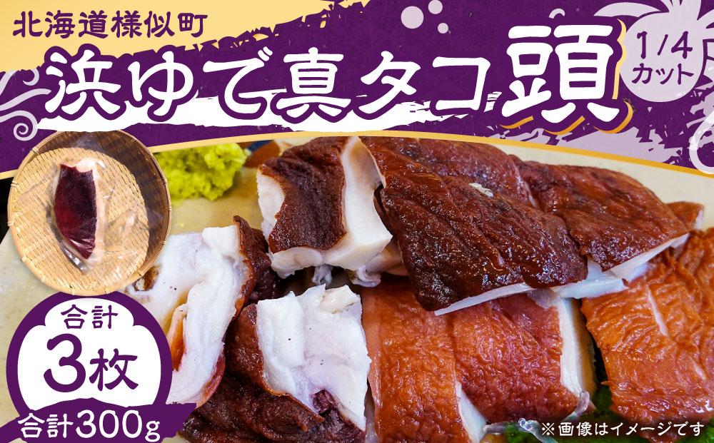 浜ゆで真タコ頭 1/4カット 100g×3個(水タコ)