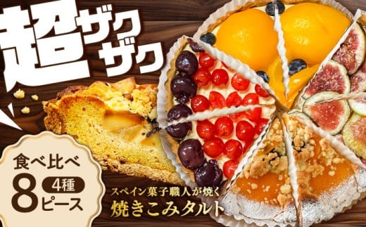 ケーキ 食べ比べセット 【スペイン菓子職人が焼く】焼きこみタルト4種セット / 季節のフルーツ 洋菓子 スペイン菓子 タルト たると ケーキ タルトケーキ スイーツ デザート お菓子 スイーツ ギフト cake おやつ 贈答 記念日 お取り寄せケーキ バレンタイン クリスマスケーキ くりすますけーき 誕生日ケーキ 洋菓子 お誕生日 誕生日 お祝い / 南島原市 / 吉田菓子店 [SCT029]