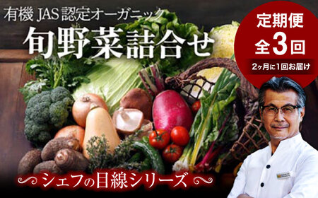 【全3回】【2ヶ月に1回】旬野菜 定期便[AGBX042] 野菜 詰め合わせ