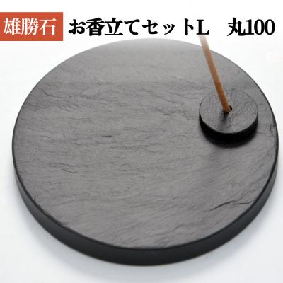 ふるさと納税 石巻市 【雄勝石】お香立てセットL　丸100 お香立て 香立て 香 セット 丸型 雄勝石 天然 硯石 伊達氏