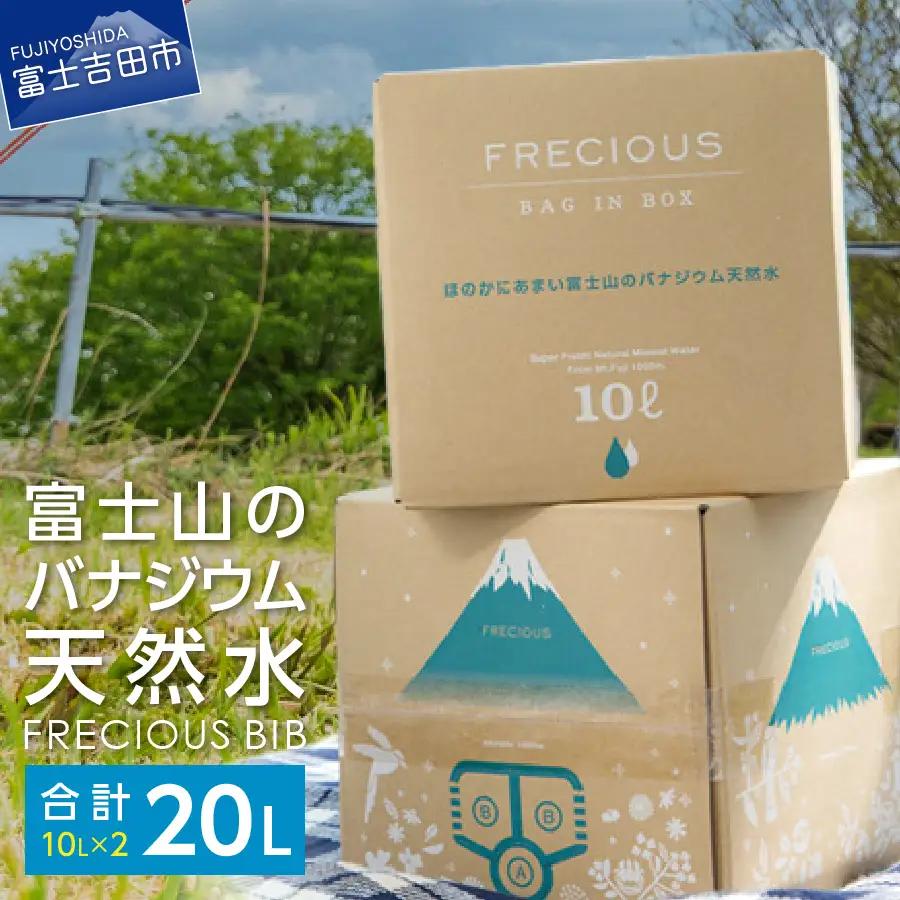 富士山のバナジウム天然水 Frecious BIB 20L(10L×2パック)