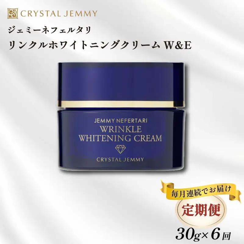 クリスタルジェミー リンクル ホワイトニング クリーム W＆E 30g 6回定期コース 6か月連続 しっとり 化粧品 スキンケア 美白 化粧品 スキンケア シミ予防 埼玉県 羽生市