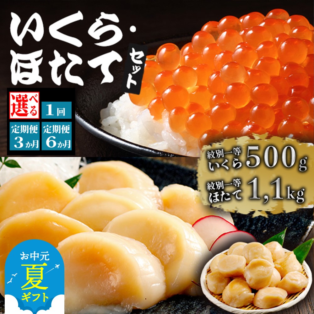 【ふるさと納税】紋別一等 いくら醤油漬け ほたて セット | お中元 御中元 夏ギフト ギフト 贈り物 贈答 選べる 定期便 いくら イクラ 鮭いくら 小分け 冷凍帆立貝柱 ほたて ホタテ 帆立 貝柱 玉冷 国産 北海道産 オホーツク グルメ 冷凍 ギフ
