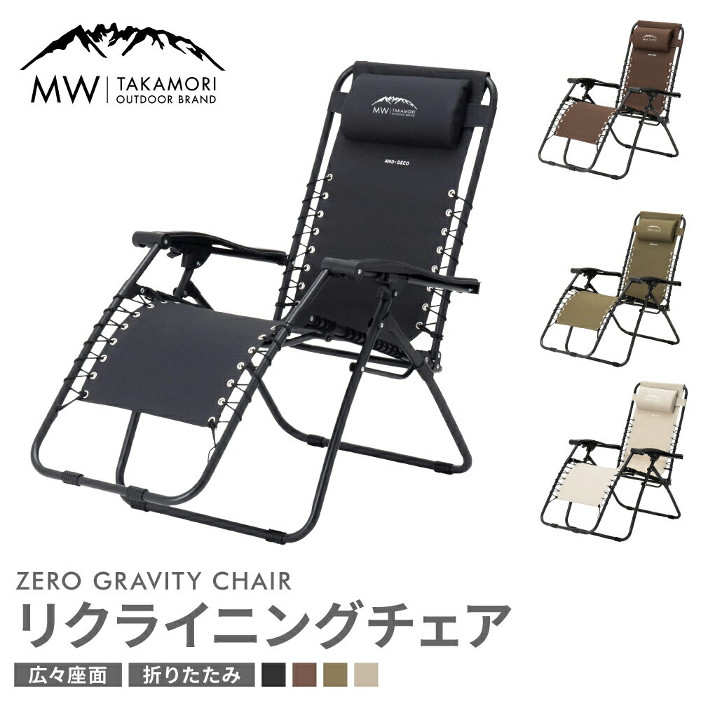 【ふるさと納税】【MW-TAKAMORI OUTDOOR BRAND-】リクライニングチェア 選べる カラー【4色展開】【3ヶ月保証】キャンプ アウトドア チェア－ 椅子 軽量 折りたたみ 無段階リクライニングフットレスト アームレスト 送料無料【2025年1月下旬より順次発送予定】