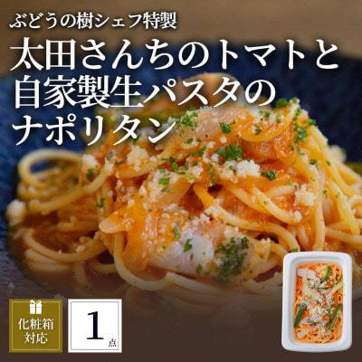 ぶどうの樹 太田さんちのトマトと自家製生パスタのナポリタン1個【配送不可地域：離島】【1662874】