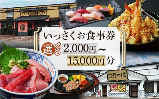 
                  Q2-01いっさくお食事券
                
