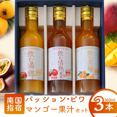 【ふるさと納税】南国特産のフルーツジュースセット(360ml×3本、ビワ・パッションフルーツ・マンゴー各1本) ご当地ドリンク ご当地ジュース ジュース フルーツ 詰め合わせ セット 贈答品 ギフト プレゼント 【指宿屋】
