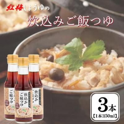 ふるさと納税 雲南市 【紅梅しょうゆ】創業190年以上続く醤油店の「炊込みご飯つゆ」150ml×3本