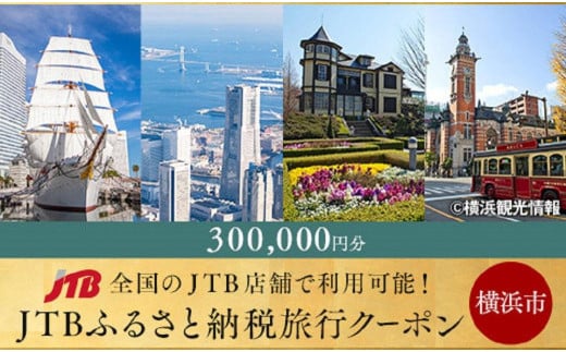 
【横浜市】JTBふるさと納税旅行クーポン（300,000円分）
