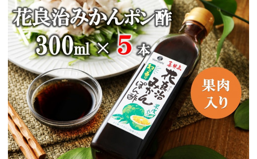 
花良治(けらじ)みかんポン酢　300ml×5本　【果皮入り】
