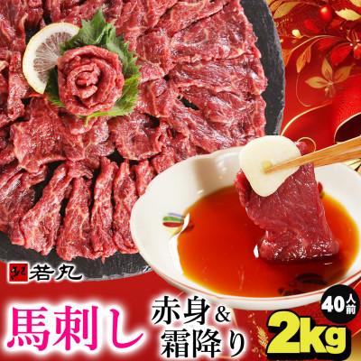 ふるさと納税 飯島町 馬刺しヘルシー赤身1kgとグルメ中霜降1kgのセット 20人前★専用タレ20個付き