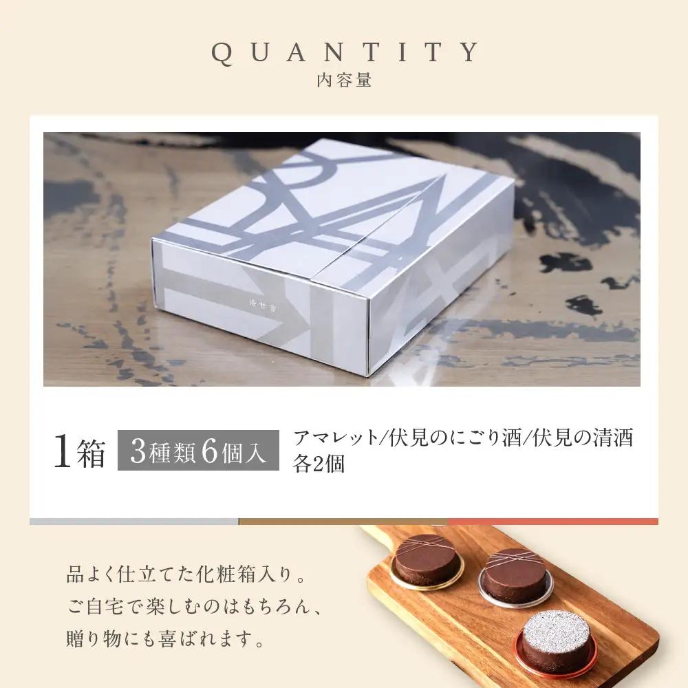 【パティスリー洛甘舎】洛甘ビターショコラ 3種6個入り | 京都 大人気 スイーツブランド