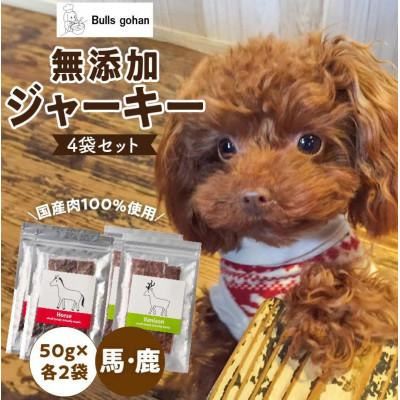 ふるさと納税 久留米市 犬用ペットフード 無添加馬肉ジャーキー・無添加鹿肉ジャーキー(各2袋 50g×4袋)