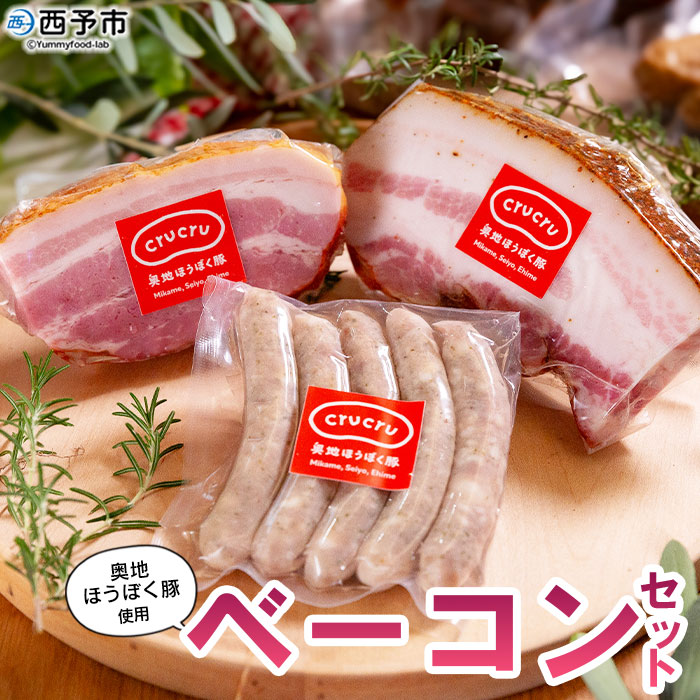 ＜奥地ほうぼく豚を使ったベーコンセット＞豚肉 ぶた お肉 加工品 おつまみ おかず ベーコン 七味ベーコン ボイルウインナー バラ肉 ブロック 詰合せ BBQ 愛媛県 西予市