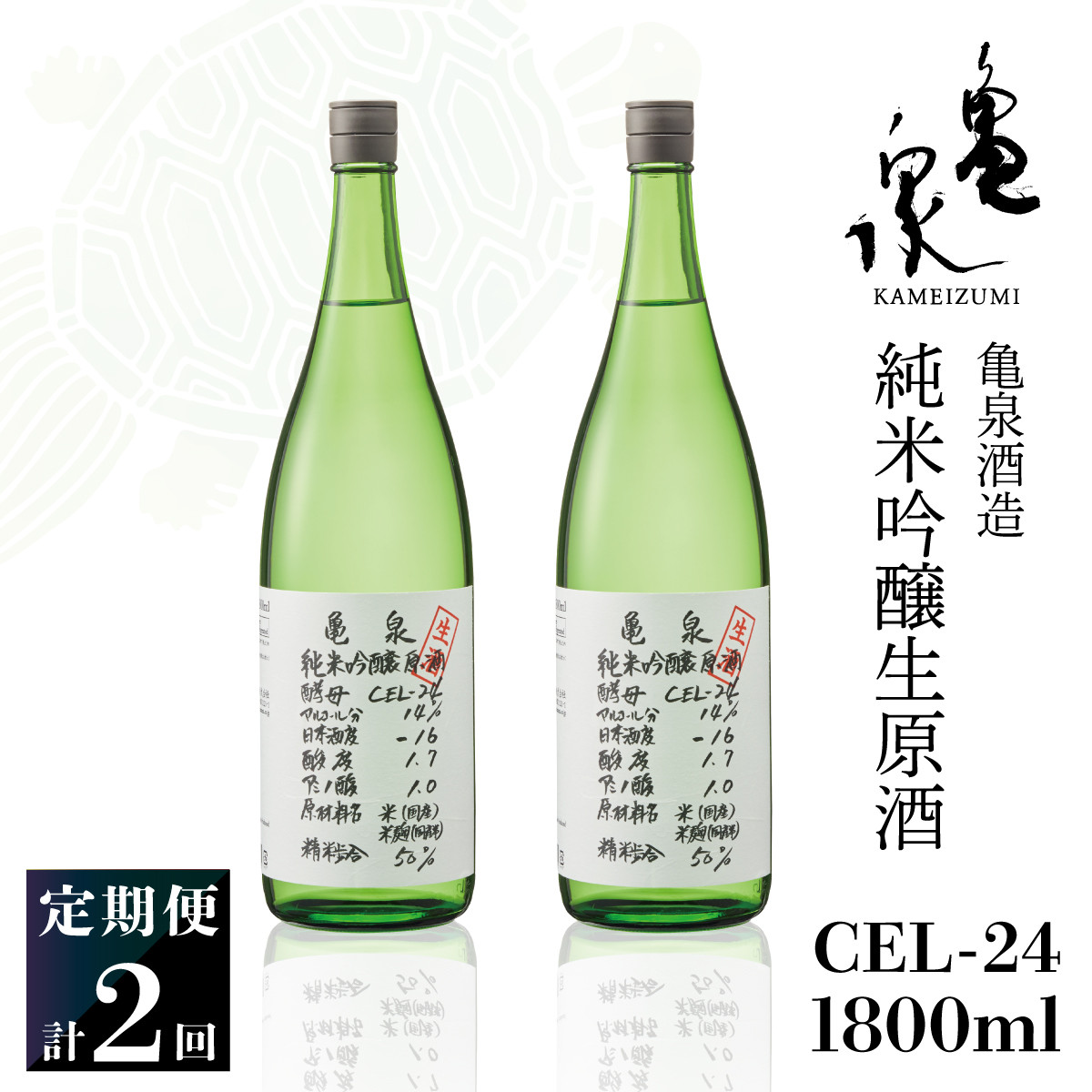 
純米吟醸生原酒 CEL-24 1800ml 1.8l 生酒 毎月1本×2回 定期便 お酒 酒 さけ 日本酒 アルコール 生原酒 14度 14% 甘口 フルーティ 食中酒 地酒 亀泉酒造 飲みやすい
