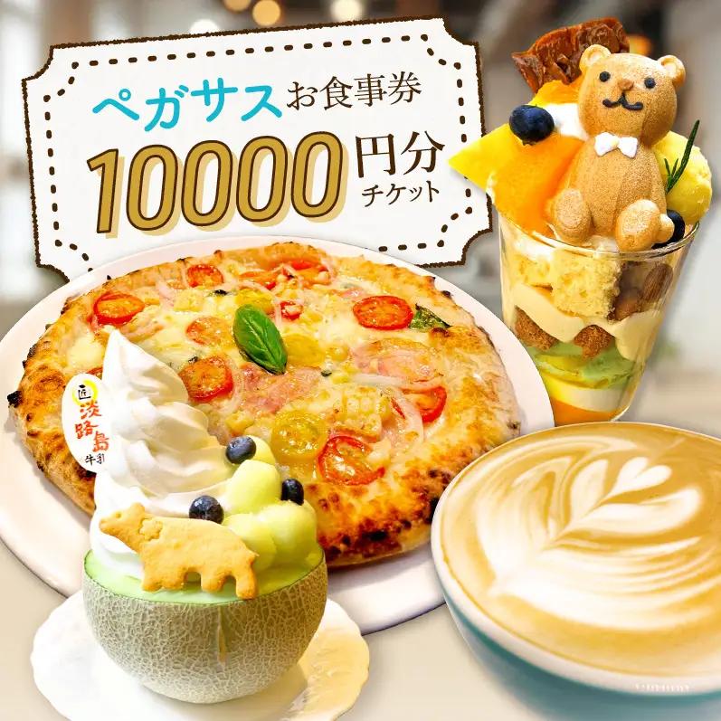 ペガサス 食事券 カフェ 10,000円分 ペガサス 淡路島 洲本市