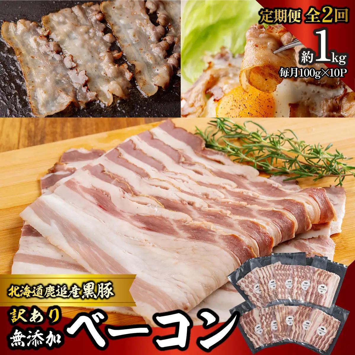 【定期2ヶ月】『訳あり』十勝放牧黒豚 無添加ベーコン 100g×10 SKN088