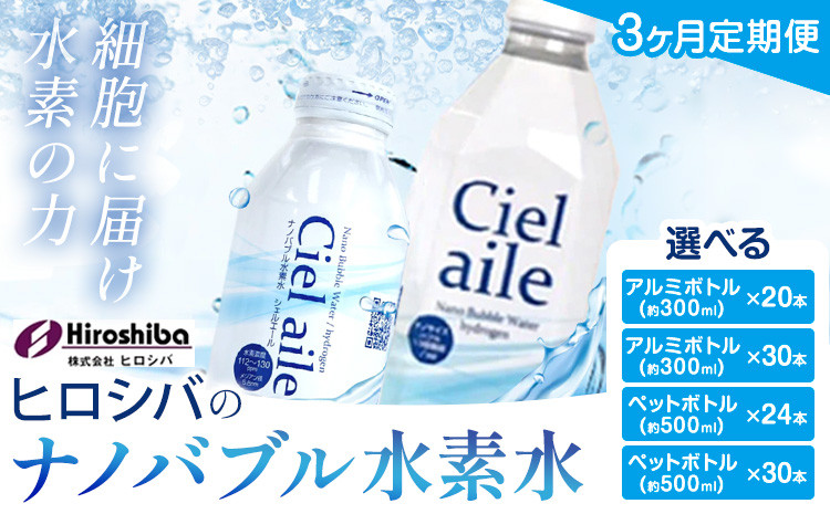 
            水素水【3ヶ月定期便】ナノバブル水素水 アルミボトル ペットボトル 選べる内容量 株式会社ヒロシバ《30日以内に出荷予定(土日祝除く)》大阪府 羽曳野市 送料無料 水素水 肌 美容 健康 水
          