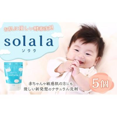 ふるさと納税 うきは市 お肌に優しい酵素洗剤solala5個セット U032-1DN-OTS5
