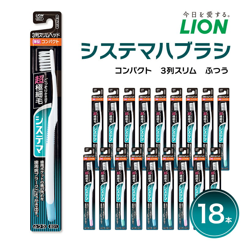 【ふるさと納税】ライオン システマ 歯ブラシ コンパクト 3列スリム ふつう 18本 歯磨き はみがき 歯 歯周病 歯周病ケア 口腔 口腔ケア 日用品 兵庫 兵庫県 明石 明石市