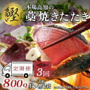 【ふるさと納税】【3回お届け】本場高知 かつおの藁焼きたたき 800g