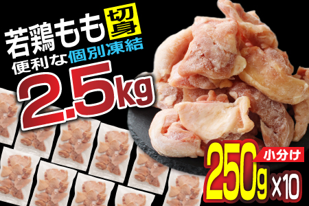 若鳥もも肉（250g×10袋）個別凍結 計2.5kg※ご入金確認後、2週間以内に出荷【B567-2W】