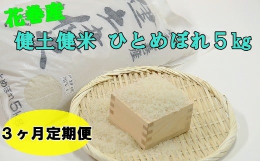 【3ヶ月定期便】岩手花巻産「健土健米」ひとめぼれ5㎏ 【305】