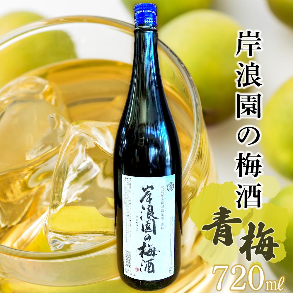 【ふるさと納税】梅酒 青梅 720ml 1本 | 梅 うめ お酒 酒 さけ ご当地 アルコール ギフト ロック サイダー 炭酸割り 人気 おすすめ 宮城 角田 送料無料