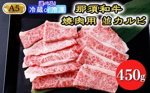 
            那須黒毛和牛焼肉用A5（並カルビ）〔B-1〕| 牛肉 国産 赤身 那須和牛 黒毛和牛 那須黒毛和牛 とちぎ和牛 栃木和牛 ブランド牛 A5 すき焼き しゃぶしゃぶ 焼肉 ステーキ 夜ご飯 夜ごはん 晩ご飯 晩ごはん お取り寄せグルメ お中元 御中元 お歳暮 贈答 贈り物 ギフト プレゼント 母の日 父の日 敬老の日 記念日 誕生日 お祝い 定期便 鶏春 栃木県 那須町
          