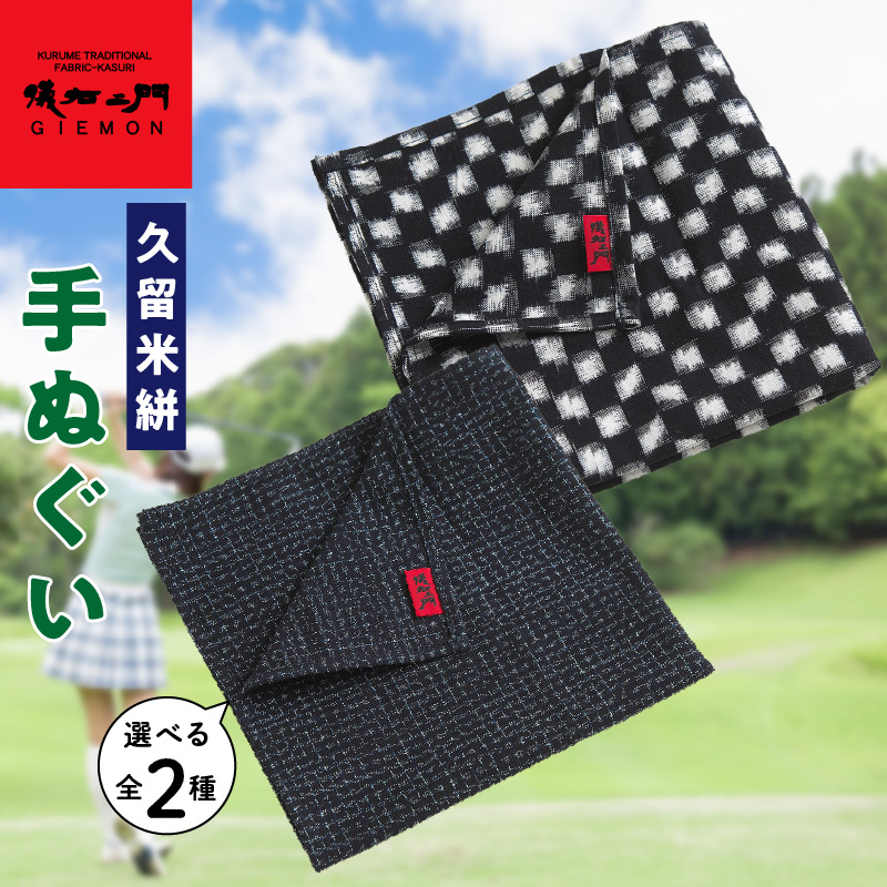久留米絣　手ぬぐい（市松模様）