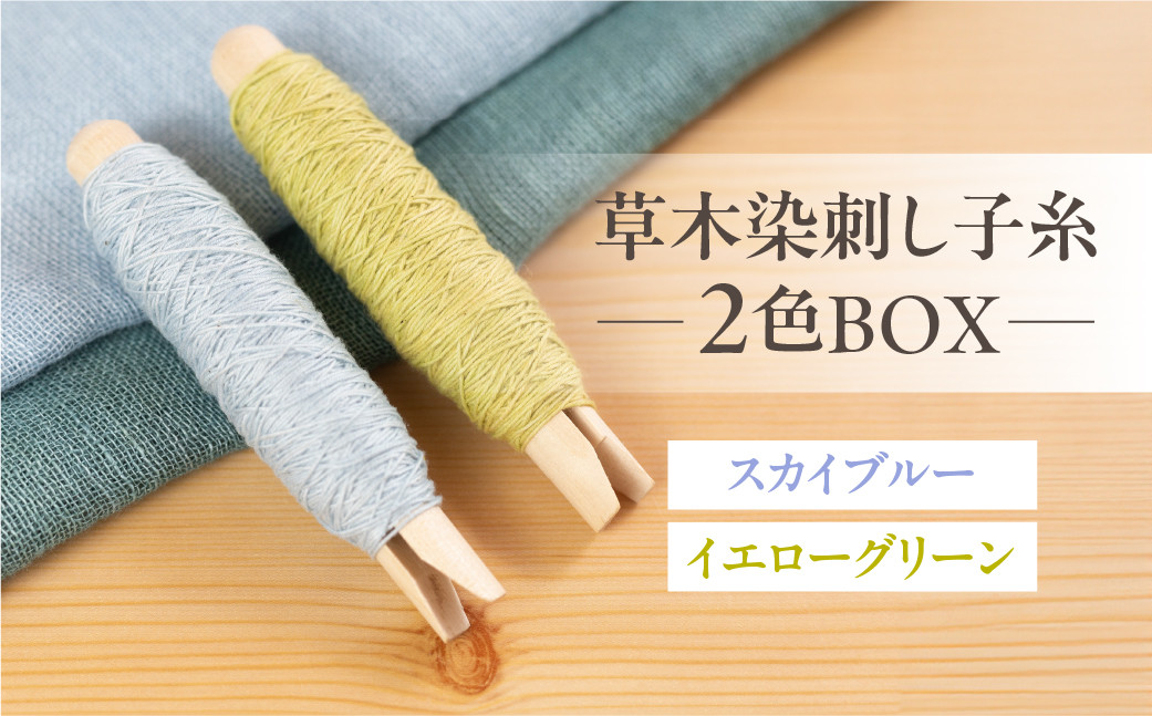 
            草木染刺し子糸 コールドカラー 2色BOX（スカイブルー・イエローグリーン）【ギフト包装】寒色 寒色系 刺繍 刺繍糸 刺し子 糸 刺し子糸 プレゼント ギフト 贈り物 こだわり 母の日 染物 草木染め 裁縫 セット 2色カラー 手芸 刺子糸 草木 下呂市
          