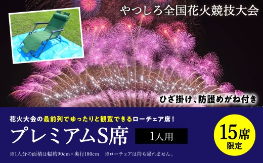 
                  【先行予約】 【限定15席】やつしろ全国花火競技大会 2026年10月17日(土)　開催 プレミアムS席（1人用） 花火 大会 花火大会 観覧チケット イベント チケット 観覧 観覧席 10月開催 やつしろ 熊本県 八代市 【2026年9月下旬より順次発送】
                