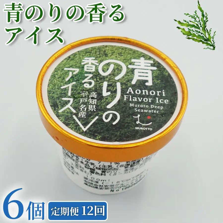 アイス 青のりのアイス 72個 【アイス】 100ml × 6個 12回定期便 アイス