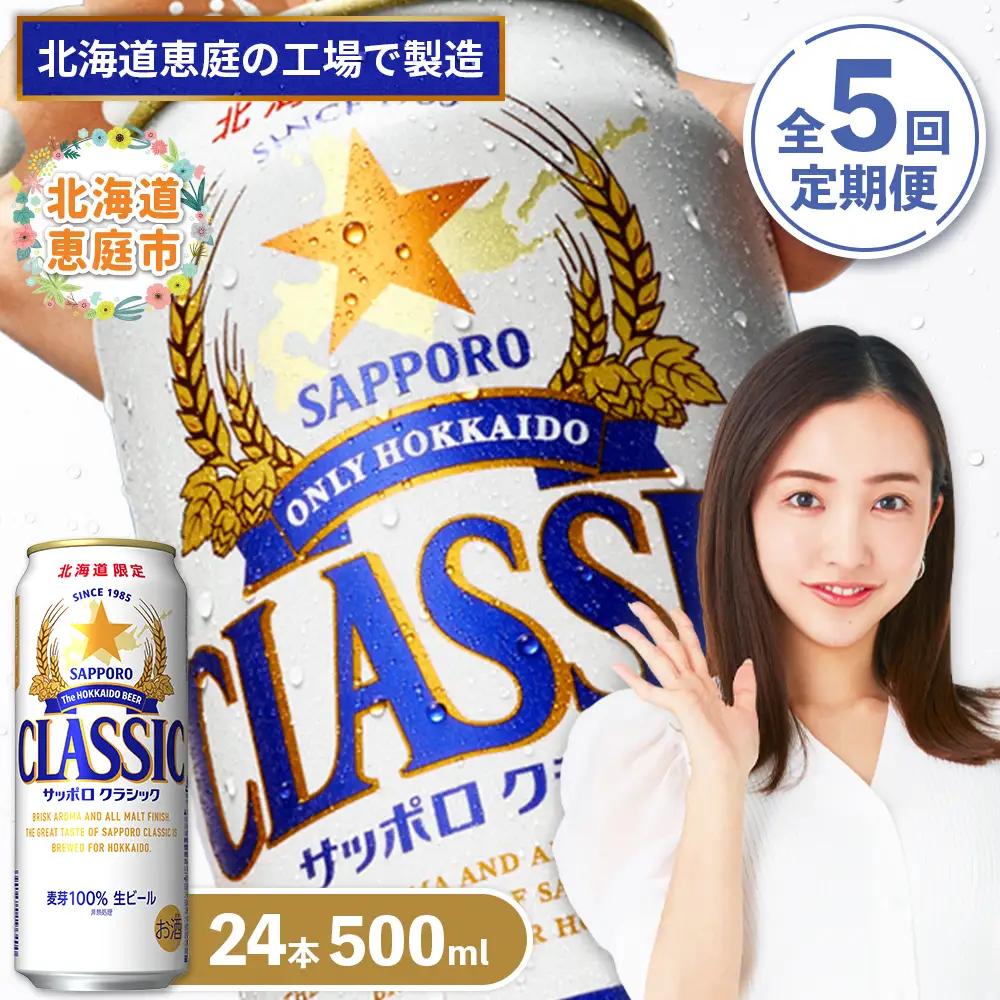 『定期便：全5回』サッポロクラシック500ml×24本【北海道限定】【300020303905】