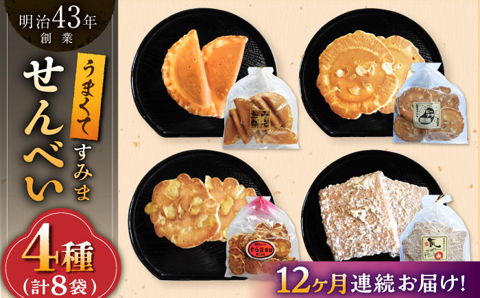 
            【12回定期便】うまくてすみませんべい おすすめセット 8袋（4種×2袋） /恵比須堂 [UBQ008]
          